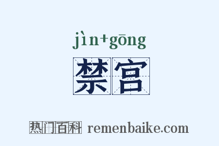 禁宫是什么意思的图片